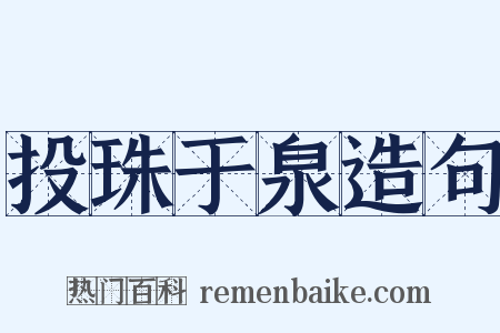 投珠于泉造句是什么意思的图片